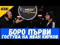 Боро Първи при Иван Кирков #281 Подкаст Шоуто на Комеди Клуба