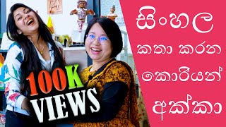 සිංහල කතා කරන කොරියන් අක්කා, Sinhala Katha Karana Korean Akka