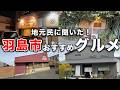 地元民に聞いた岐阜 羽島市のおすすめグルメ
