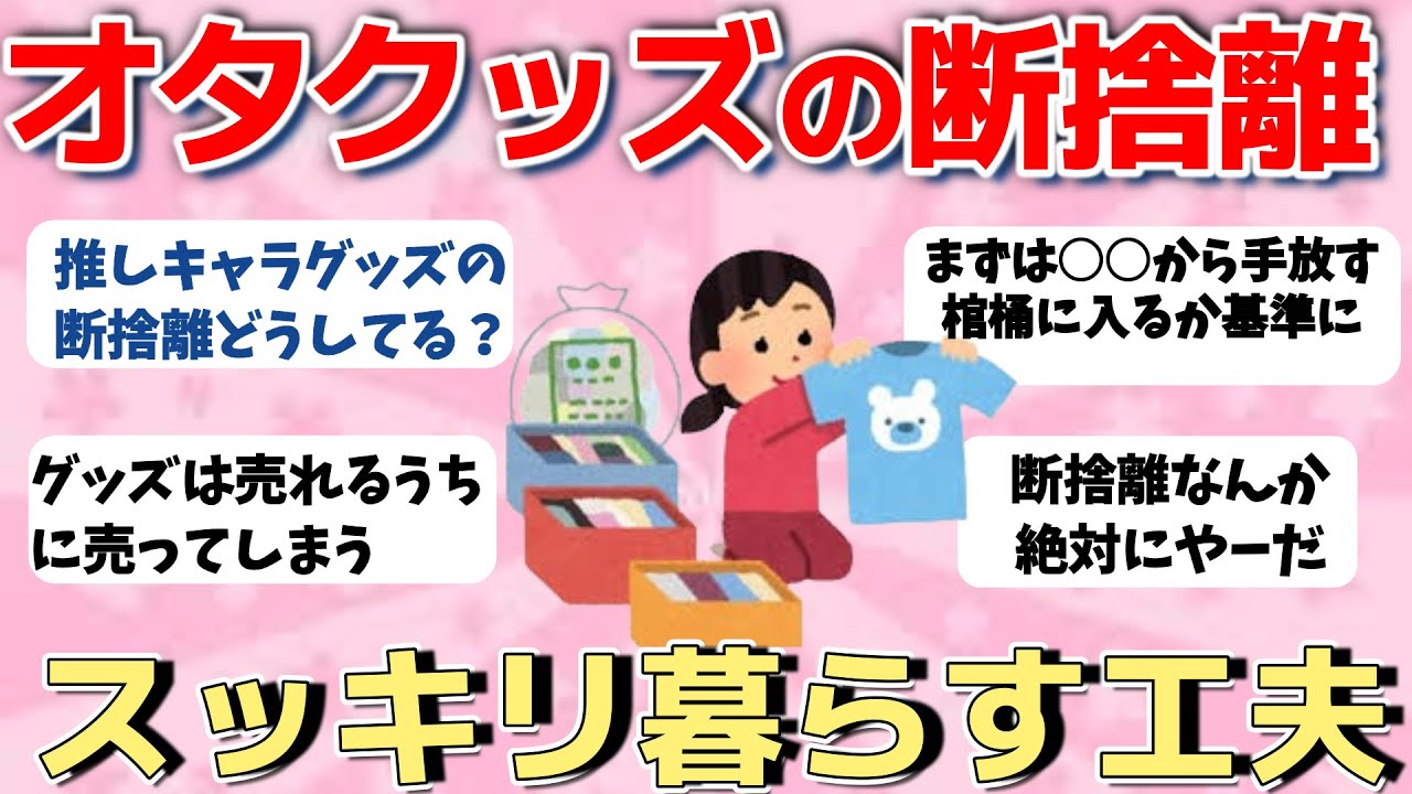 【2ch有益スレ】推しグッズの断捨離、どうしてる？オタク女子がすっきり暮らす工夫【ガルちゃんまとめ】