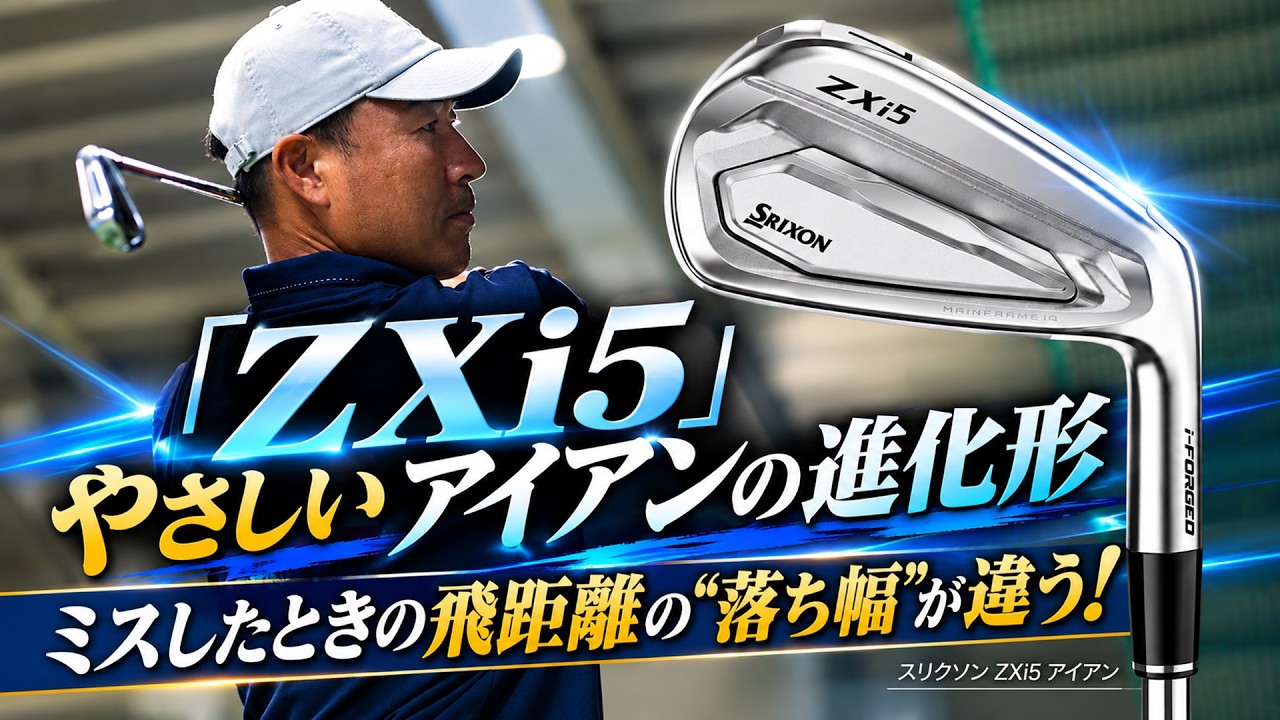 「シャープに構えられて、ミスしても飛距離が落ちにくい」スリクソン ZXi5 アイアンを谷口拓也が本気で試し打ち #深夜試打