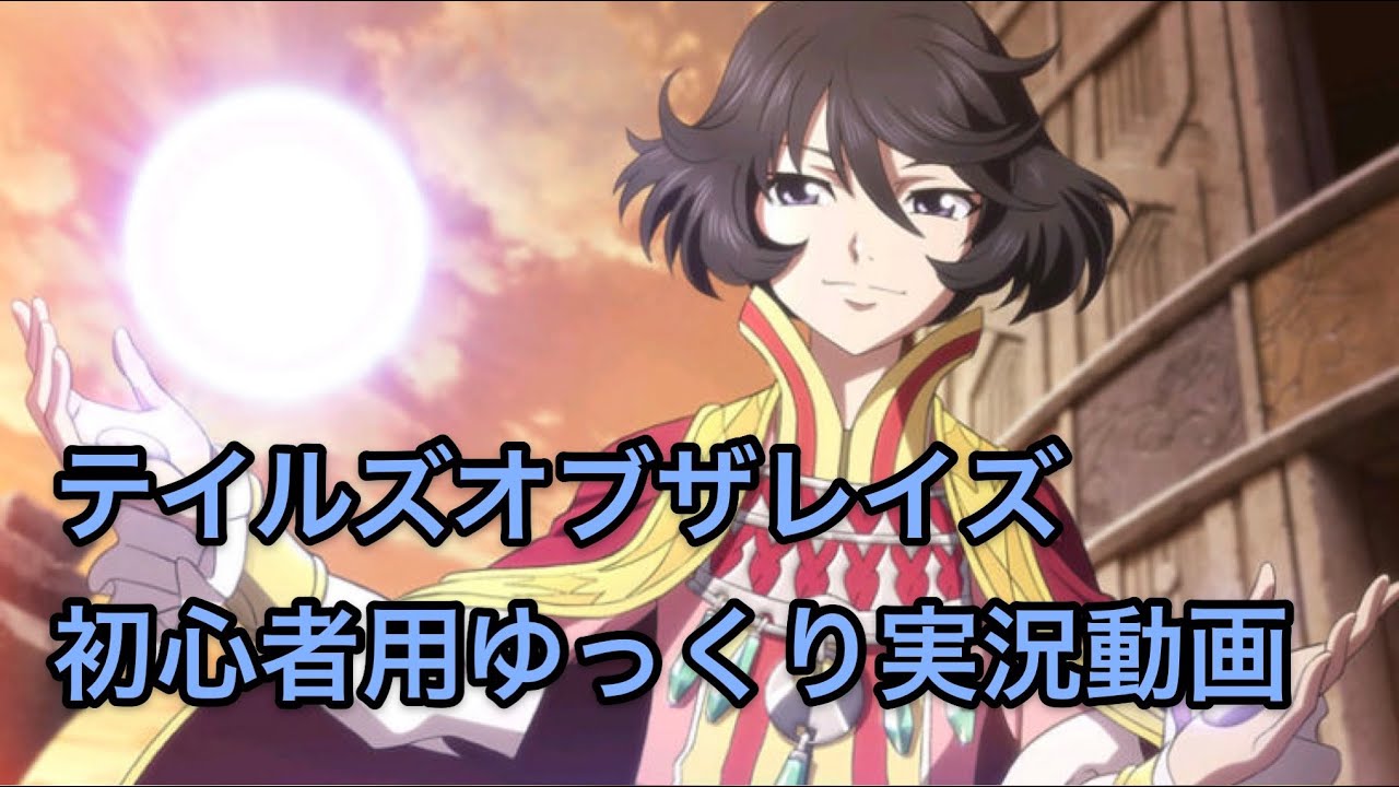 テイルズオブザレイズ 初心者用動画 簡潔編 ゆっくり実況 Youtube