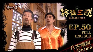 《終極三國 K.O.3an Guo》EP50 ─ 陳德修、曾沛慈、胡宇威、任容萱、邵翔、羅宏正、林曜晟、班傑、那維勳、蔡頤榛、陳乃榮、修杰楷、柯有倫[Eng Sub]｜GTV DRAMA