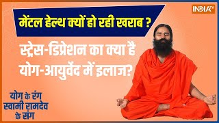 Yoga : युवाओं की मेंटल हेल्थ क्यों हो रही खराब ?  योग से यूं करें बचाव  | YOGA | Stress | Depression