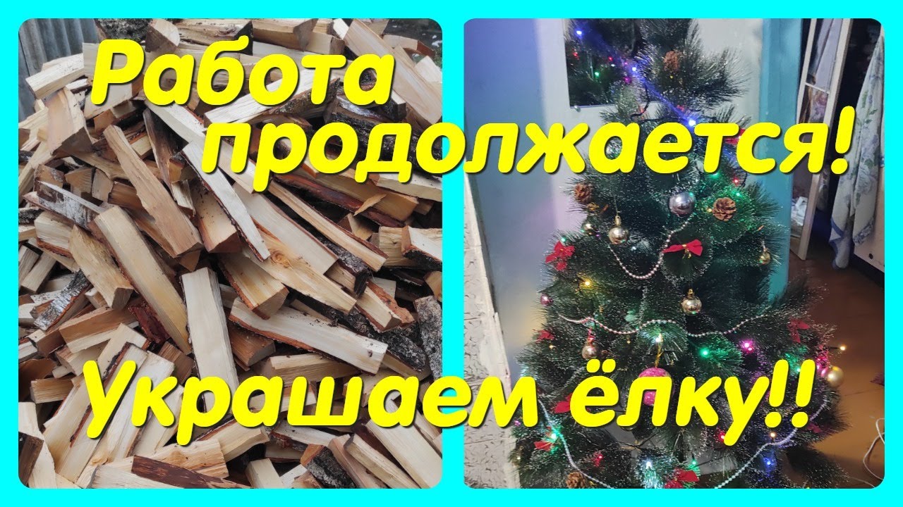 РАБОТА ПРОДОЛЖАЕТСЯ // УКРАШАЕМ ЁЛКУ !!!