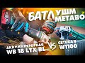 METABO ПРОТИВ! Аккумуляторная ушм METABO WB 18LTX BL и сетевая болгарка на 1100 Вт