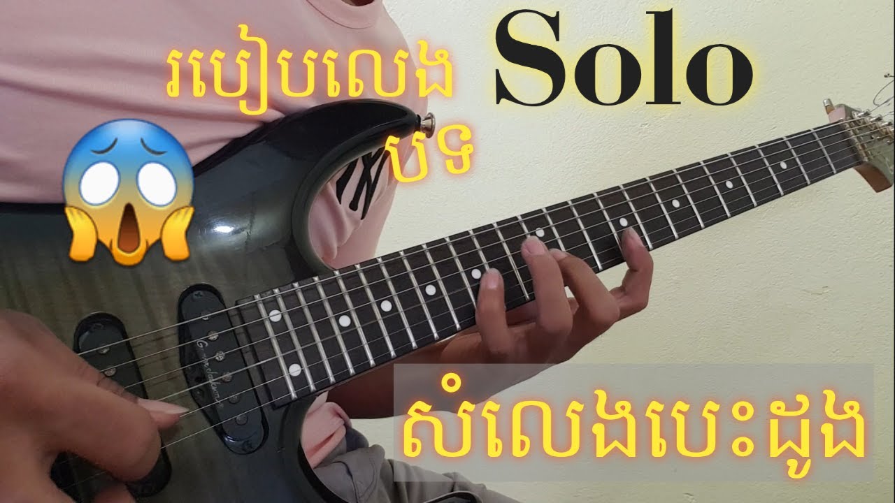 របៀបលេង Solo បទ[សំលេងបេះដូង]How to play Solo SomLeng besdong song
