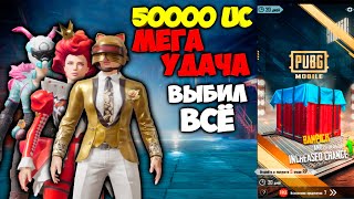 ОГО ! 50000 UC НА НОВЫЙ ПОЛЬЗОВАТЕЛЬСКИЙ ЯЩИК ! МЕГА УДАЧА ! ВЫБИЛ ВСЁ С НОВОГО КЕЙСА В PUBG MOBILE