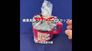 健康長寿フタ付プラマグカップ【敬老会 記念品 敬老会 プレゼント デイサービス 敬老会 プレゼント 施設 敬老の日 プレゼント 敬老会 ギフト 敬老会 記念品 粗品 景品 プチギフト】