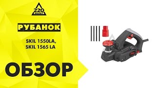 Обзор Рубанки SKIL 1550LA  и SKIL 1565 LA