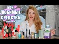 МОИ САМЫЕ ЛЮБИМЫЕ Средства Oriflame 2021