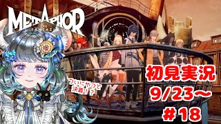 【 #メタファー：リファンタジオ 】　Metaphor: ReFantazio  9/23～　#18【#vtuber ＃六鼠スミレ #ゲーム実況  ネタバレ注意！
