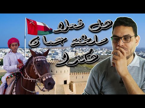 سلطنة عمان ما لا تعرفه عن أغرب دولة عربية