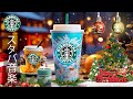 【途中広告なし】【スタバ BGM】スターバックスの12月ベストウィンタージャズミュージック - コーヒーショップの朝の気分を盛り上げるシックな冬のスターバックス音楽 - 毎朝仕事に集中 - 良い一日を