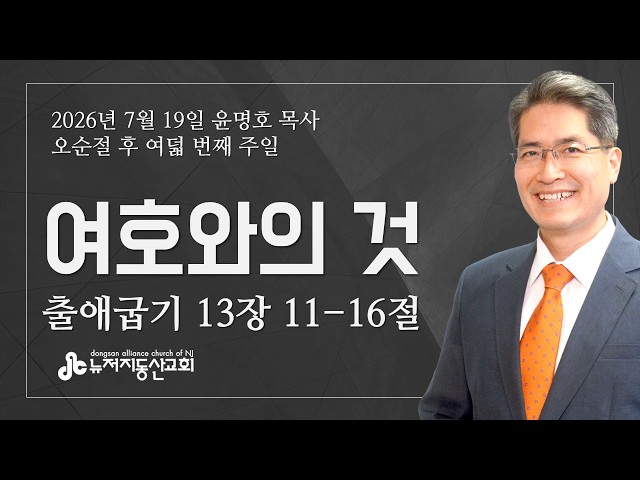 여호와의 것 (출 13:11-16) - 윤명호 목사 | 7. 19. 2026. 주일