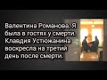 Валентина Романова Я была в гостях у смерти Клавдия Устюжанина воскресла на третий день после смерти Валентина Романова Я была в гостях у смерти Клавдия Устюжанина воскресла на третий день после смерти