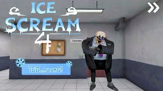 Ice scream4 ไม่มี…ทางหนี #icecream