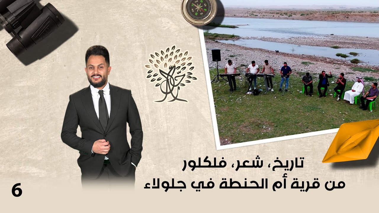 تاريخ، شعر، فلكلور من قرية أم الحنطة في جلولاء  - رحال م٦- الحلقة ٦