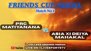 FRIENDS CUP NERWA 🏏 | Match No 1 | PRC Matiyanana vs Asia XI Deiya Mahakal