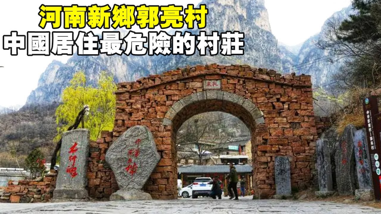 河南新乡郭亮村，中国居住最危险的村庄，看看这里吃饭住宿贵不贵？【大海去旅行】