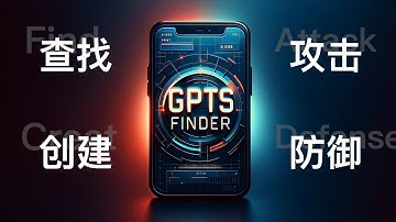 ㊙️GPTs内部进阶课程，19分钟学会ChatGPT自定义GPTs的查找、创建、攻击与防御。收藏起来偷偷看，轻松超越99%的人。