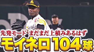 【志願の続投】モイネロ『粘投104球！“先発モード”まだまだ上積みあり！』