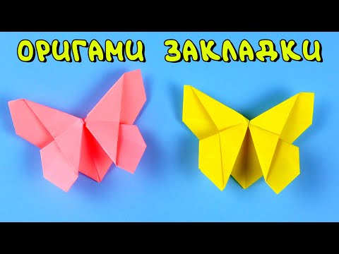 Закладка для книги оригами бабочка