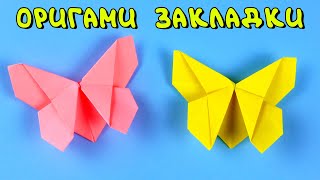 Оригами для школы. Как сделать закладки из бумаги своими руками. Оригами бабочка. Готовимся к школе!