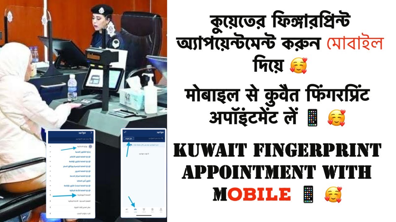 book-fingerprint-appointment-in-kuwait-sahel-app