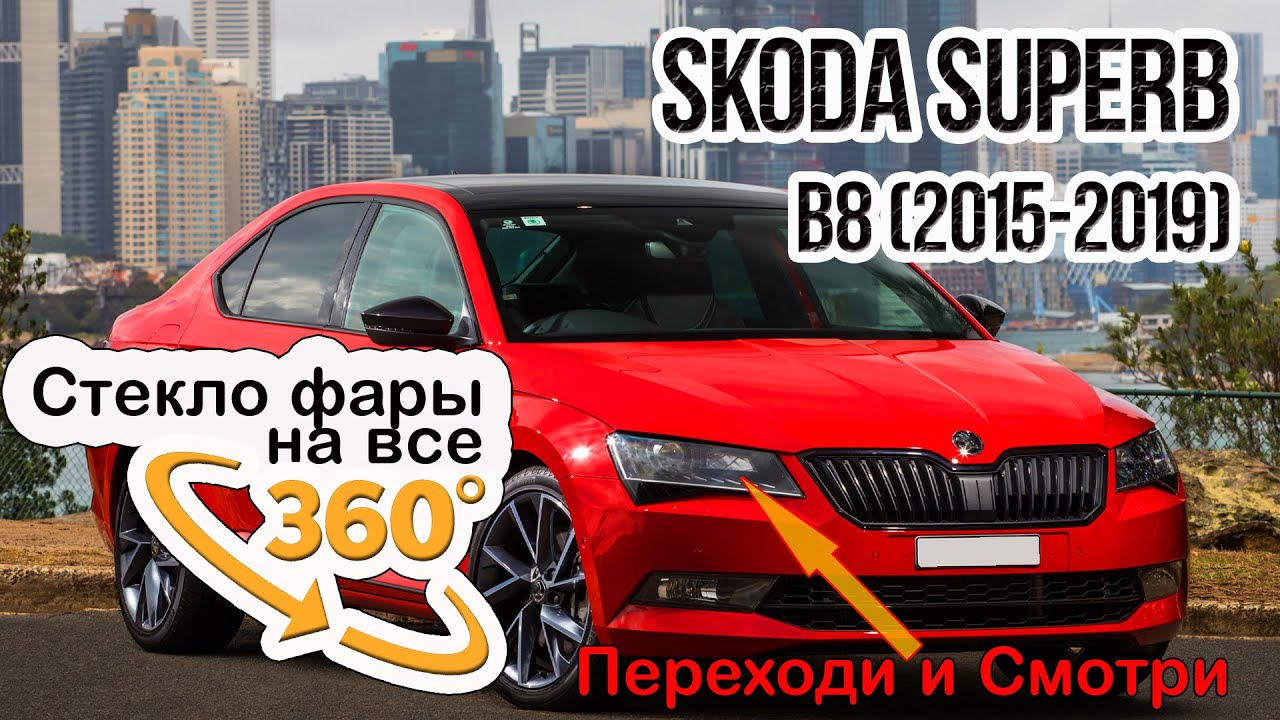 Стекло фары Skoda Superb (2015-2019)
