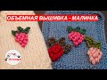 Объемная вышивка  - Малинка