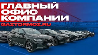 Обзор нашего офиса в Москве! | GazTormoz