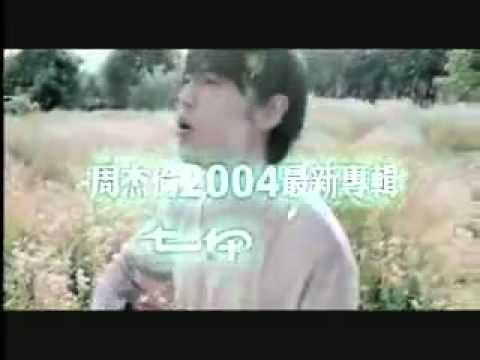 2004 周杰倫(Jay Chou) 七里香 預購廣告