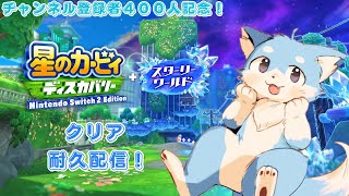 【 星のカービィスターリーワールド 】クリア耐久やります！！🦊✨（ チャンネル登録者400人記念企画 ）