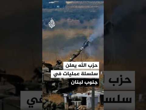 حزب الله يعلن سلسلة عمليات في جنوب لبنان