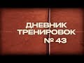 Теннис. Дневник тренировок 43.