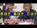 表抜き、裏抜き、芯抜きの話