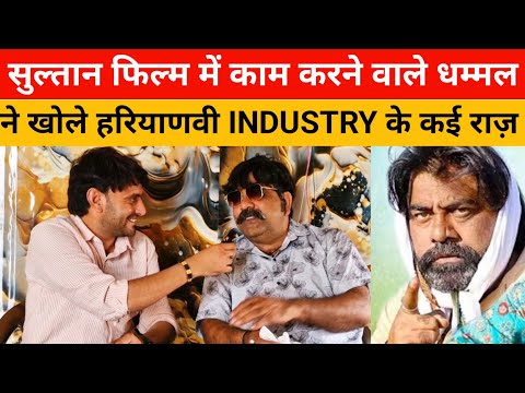 सुल्तान फिल्म में काम करने वाले धमम्ल  का धमाकेदार इंटरव्यू !