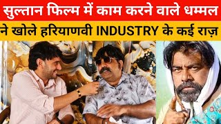 सुल्तान फिल्म में काम करने वाले धमम्ल  का धमाकेदार इंटरव्यू !