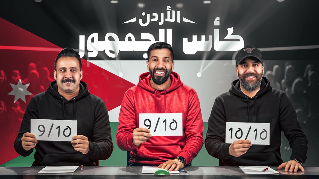 تحدي الثلاثين 2 | تجارب الأداء في الأردن