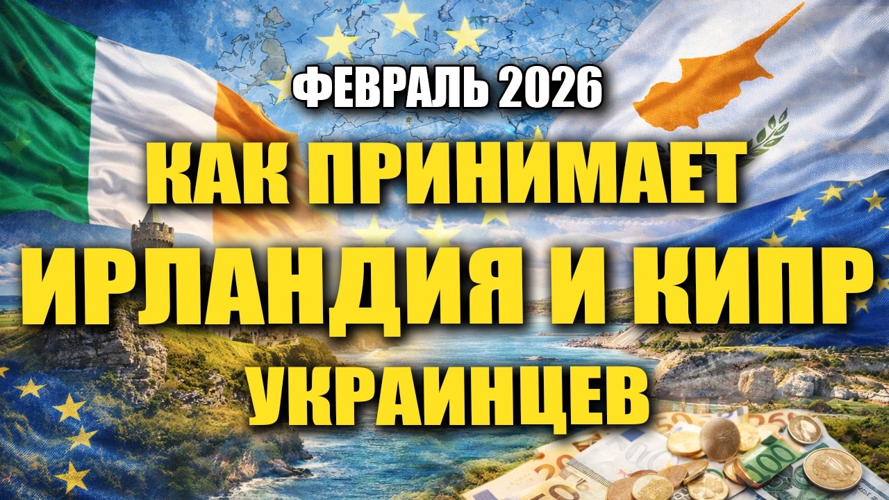 Как принимает Ирландия и Кипр украинцев. Февраль 2026