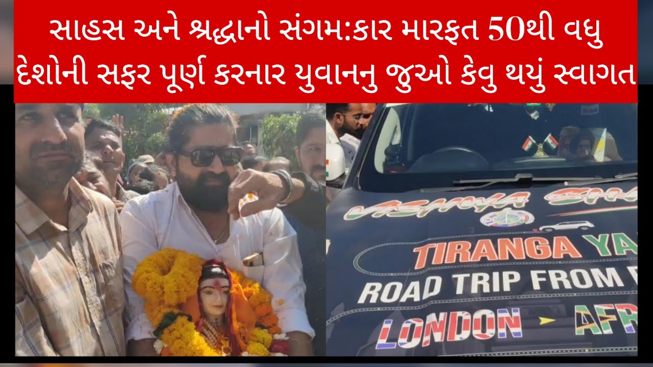  માં લીરબાઈ આઈ ની પ્રતિમા સાથે વિશ્વ ના 50 દેશો ની કાર યાત્રા કરનાર યુવાન નું જુઓ કેવું થયું સ્વાગત