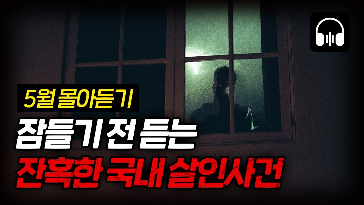 🌙 [몰아듣기] 잠들기 전 차분하게 듣는 국내 살인사건 2시간 몰아듣기