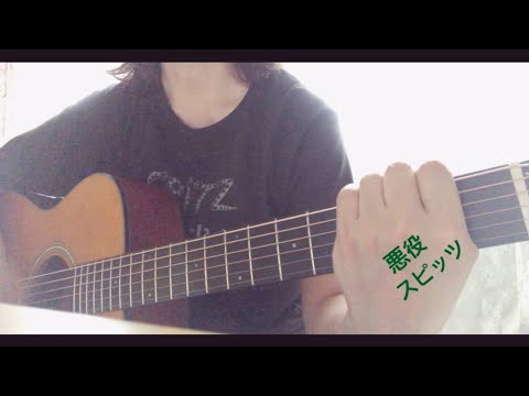 悪役／スピッツcover(後追い弾き語り)