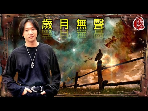 Beyond【歲月無聲 1989】(歌詞MV)(1080p)(作曲：黃家駒)(填詞：劉卓輝)