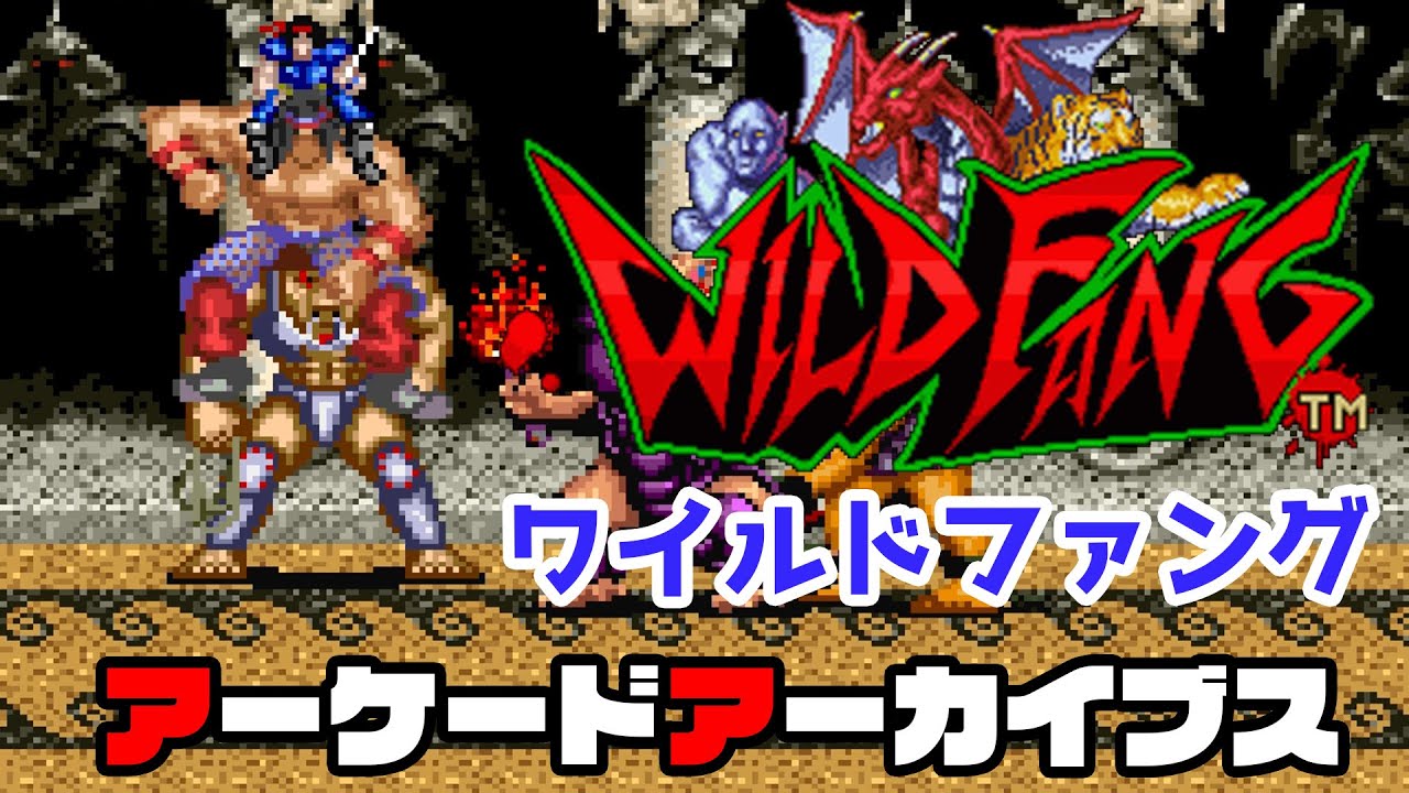 アーケードアーカイブス「ワイルドファング（テクモ） 」初見プレイ