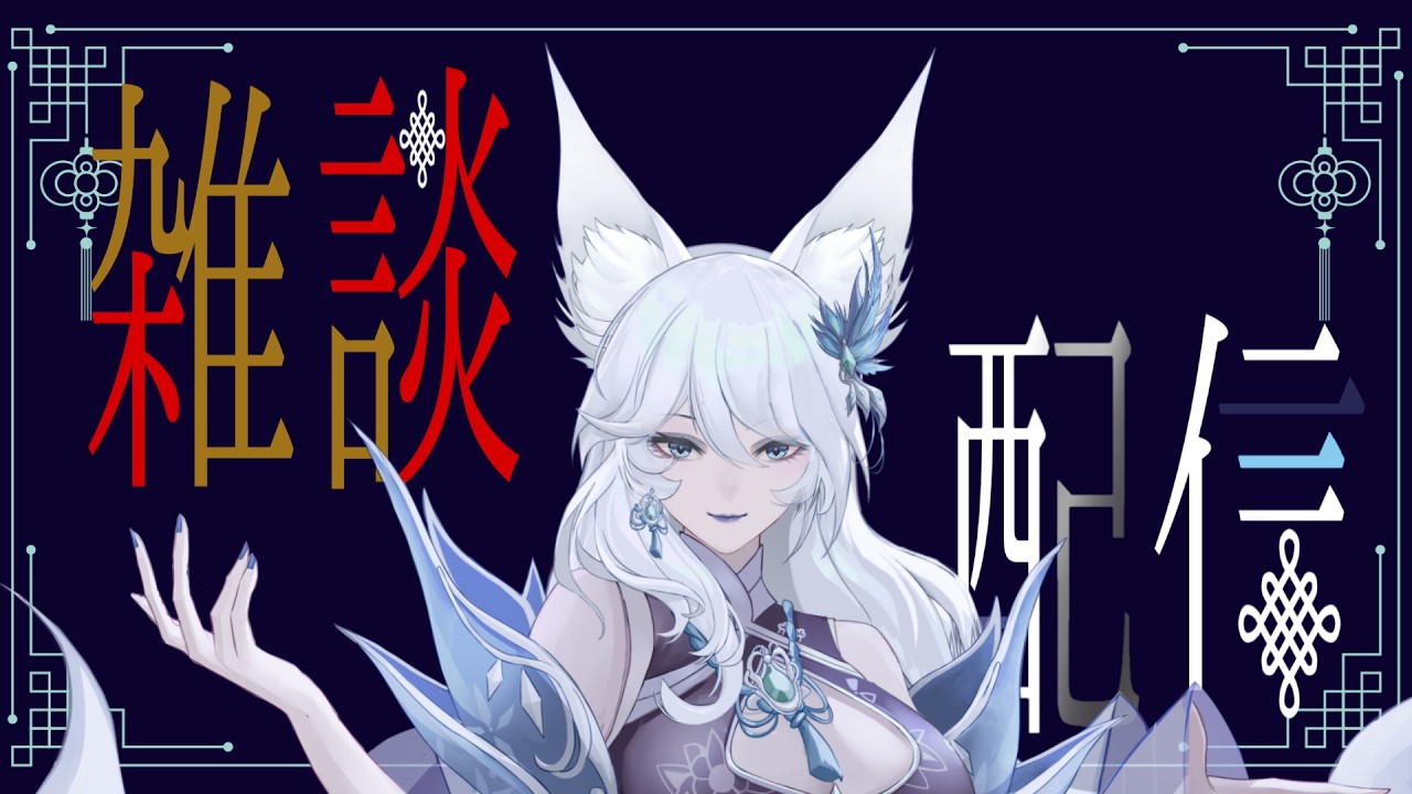 【新人vtuber】普段お会いできない方にご挨拶申し上げたく【肖凛華】初見さま歓迎