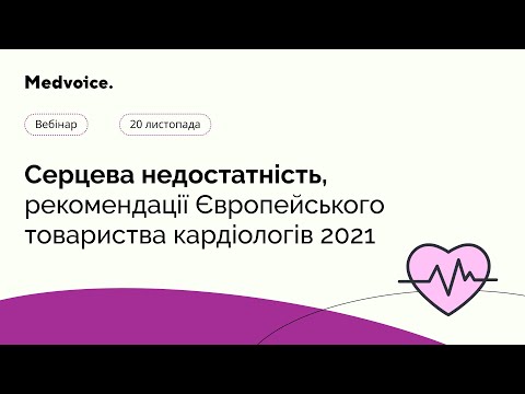 Серцева недостатність, рекомендації Європейського товариства кардіологів 2021