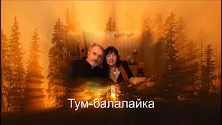 Виктор И Галина Тум-Балалайка