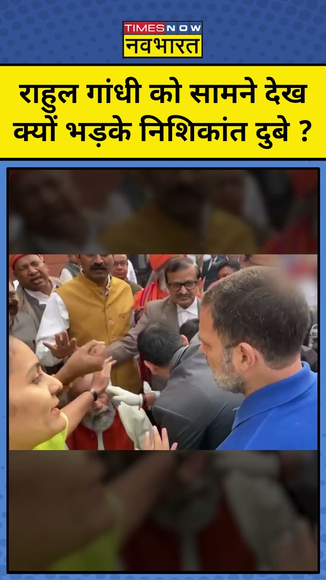 Rahul Gandhi को सामने देख निशिकांद दुबे ने क्या कहा ? | #shorts